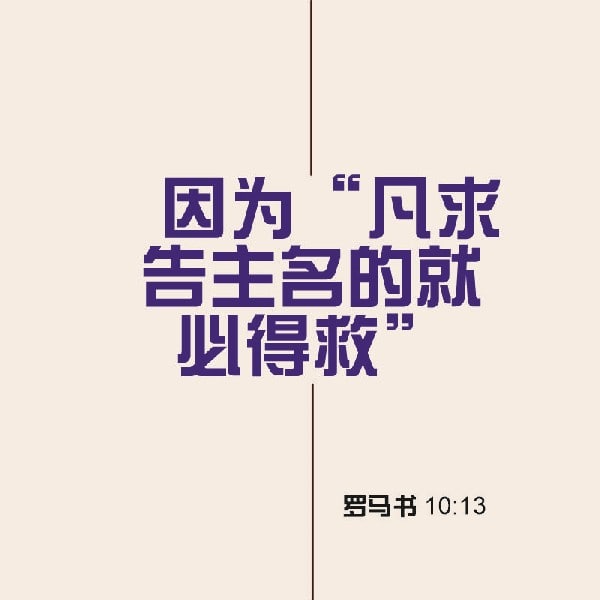 Romans 10:13