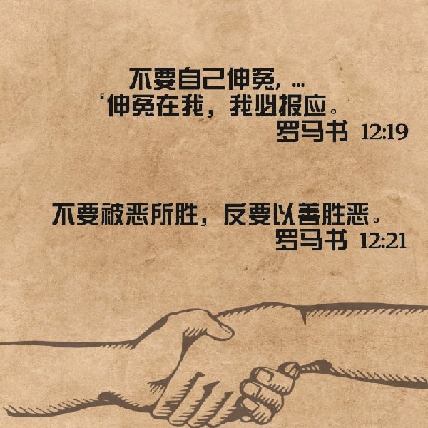 Romans 12:19, 21
