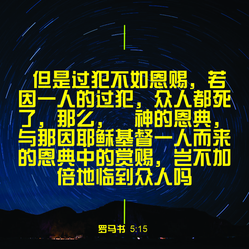 Romans 5:15