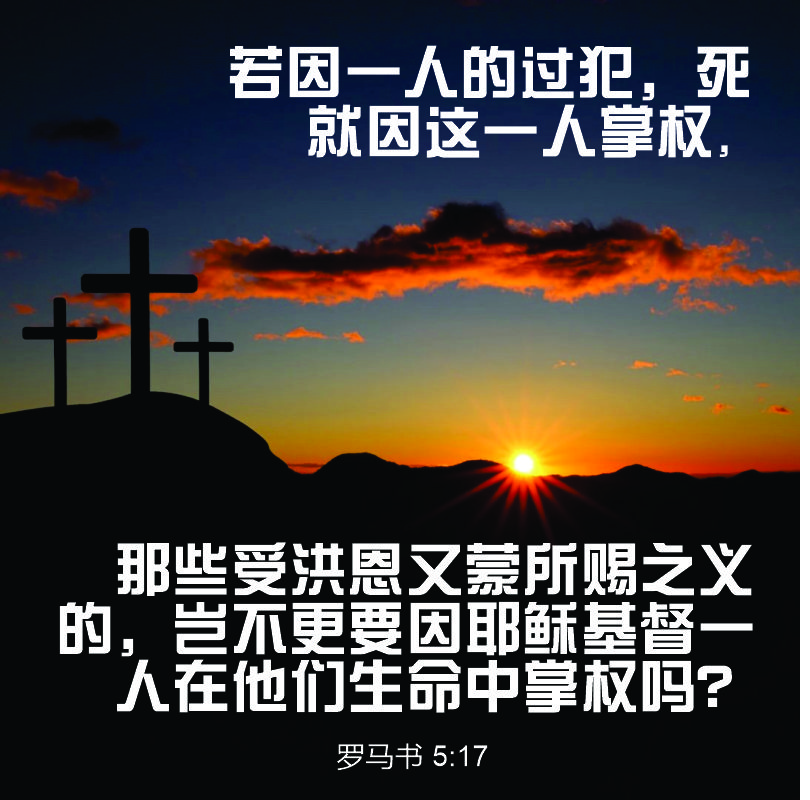 Romans 5:17